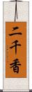 二千香 Scroll