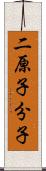 二原子分子 Scroll