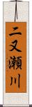 二又瀬川 Scroll