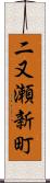 二又瀬新町 Scroll