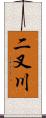 二叉川 Scroll