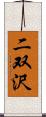 二双沢 Scroll