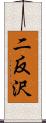 二反沢 Scroll