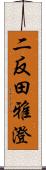 二反田雅澄 Scroll