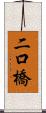 二口橋 Scroll