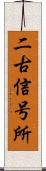 二古信号所 Scroll