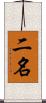 二名 Scroll