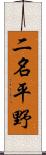 二名平野 Scroll