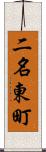 二名東町 Scroll