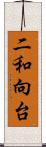 二和向台 Scroll