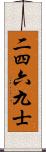 二四六九士 Scroll