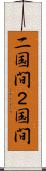 二国間 Scroll