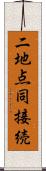 二地点同接続 Scroll