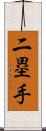 二塁手 Scroll