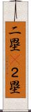 二塁(P) Scroll