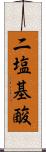 二塩基酸 Scroll