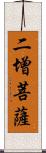 二增菩薩 Scroll