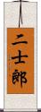 二士郎 Scroll