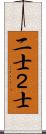 二士 Scroll