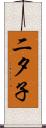 二夕子 Scroll