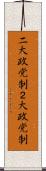 二大政党制 Scroll