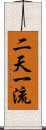 二天一流 Scroll