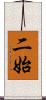 二始 Scroll