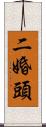 二婚頭 Scroll