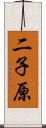 二子原 Scroll