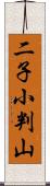 二子小判山 Scroll