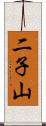 二子山 Scroll