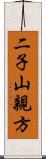 二子山親方 Scroll
