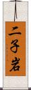 二子岩 Scroll