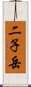 二子岳 Scroll