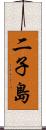二子島 Scroll