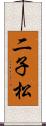 二子松 Scroll