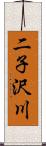 二子沢川 Scroll