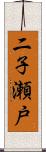 二子瀬戸 Scroll