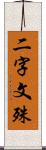 二字文殊 Scroll