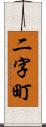 二字町 Scroll