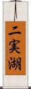 二実湖 Scroll