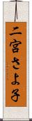 二宮さよ子 Scroll