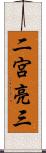二宮亮三 Scroll