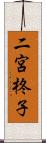 二宮柊子 Scroll