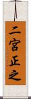 二宮正之 Scroll