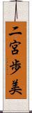 二宮歩美 Scroll