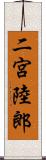 二宮陸郎 Scroll