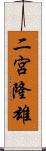 二宮隆雄 Scroll
