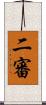 二審 Scroll