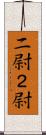 二尉 Scroll
